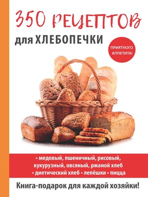 cover image of 350 рецептов для хлебопечки